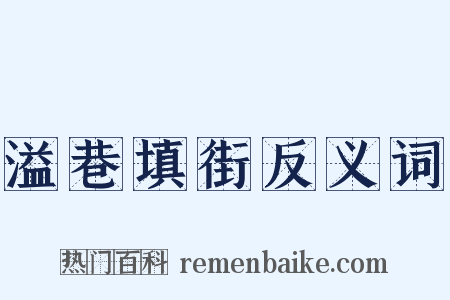 溢巷填街反义词是什么意思的图片